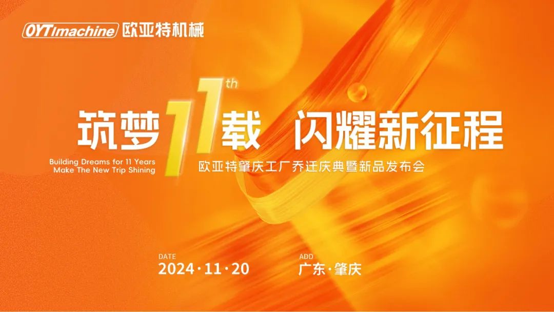 筑夢11載，閃耀新征程丨歐亞特機(jī)械高端智能裝備產(chǎn)業(yè)園啟航向未來！