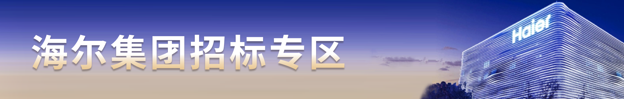 海爾集團招標(biāo)專區(qū)